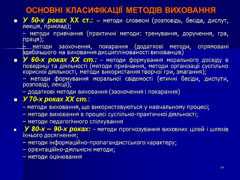 ОСНОВНІ КЛАСИФІКАЦІЇ МЕТОДІВ ВИХОВАННЯ   У 50-х роках ХХ ст.: – методи словесні